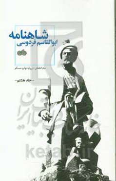 شاهنامه ابوالقاسم فردوسی: متن انتقادی / بر پایه چاپ مسکو