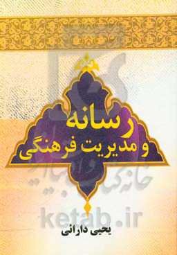 رسانه و مدیریت فرهنگی