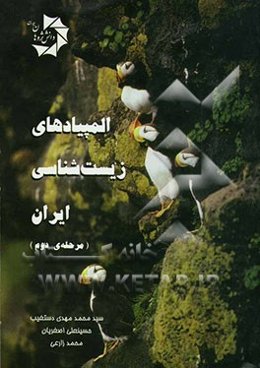 المپیادهای زیست‌شناسی ایران: دربرگیرنده‌ی آزمون‌های مرحله‌ی دوم از دوره‌ی یکم تا هفتم