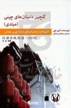 گلچین داستان‌های چینی (مبتدی)