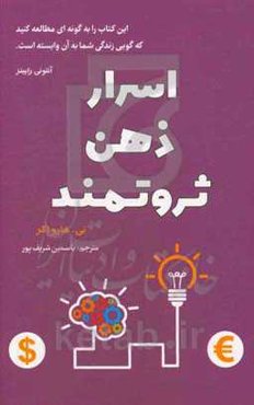 اسرار ذهن ثروتمند