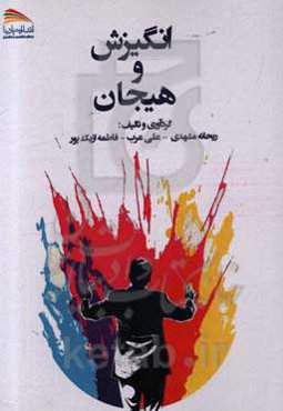 انگیزش و هیجان