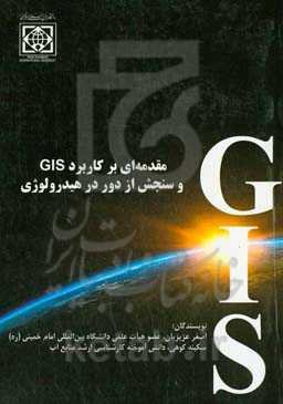 مقدمه‌ای بر کاربرد GIS و سنجش از دور در هیدرولوژی