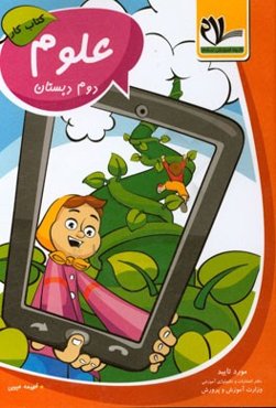 کتاب کار علوم تجربی دوم دبستان