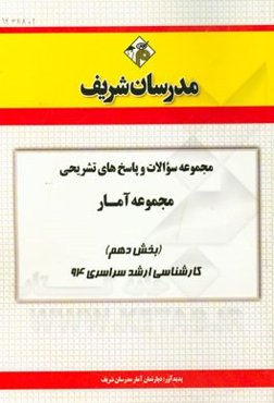 مجموعه سوالات و پاسخ‌های تشریحی مجموعه آمار (بخش دهم) کارشناسی ارشد سراسری 94