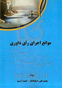 موانع اجرای رای داوری