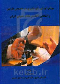 موانع اجرای رای داوری در خصوص طرفین و اشخاص ثالث در نظام حقوقی ایران