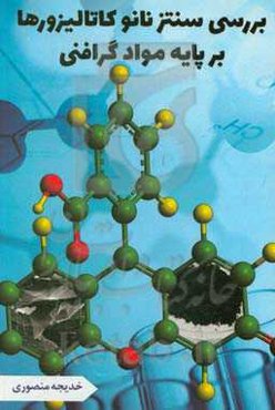 بررسی سنتز نانوکاتالیزورها بر پایه مواد گرافنی