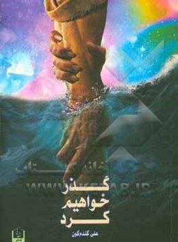 گذر خواهیم کرد