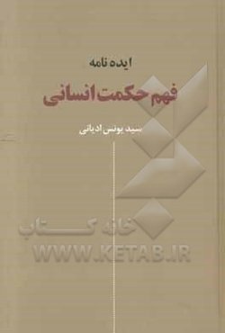 ایده‌نامه فهم حکمت انسانی