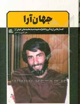 جهان‌آرا: جستارهایی از زندگی و خاطرات شهید سیدمحمدعلی جهان‌آرا
