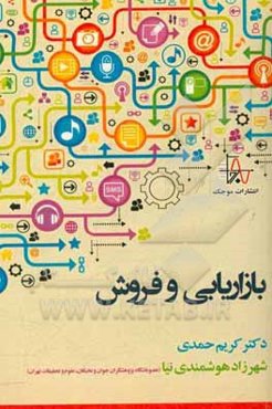 بازاریابی و فروش: مفاهیم و تکنیک‌ها