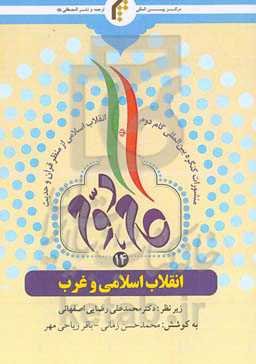 انقلاب اسلامی و غرب