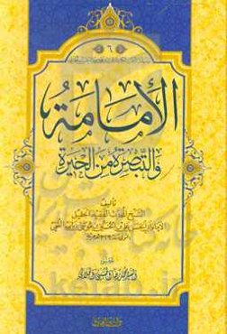 الامامه و التبصره من ‌الحیره