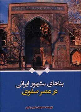 بناهای مشهور ایرانی در عصر صفوی