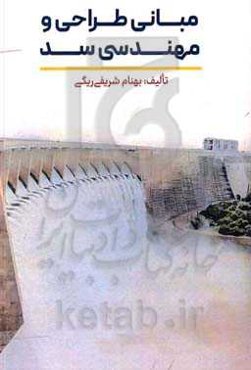 مبانی طراحی و مهندسی سد