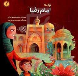 زیارت امام رضا (ع)