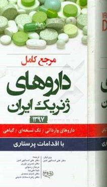 مرجع کامل داروهای ژنریک ایران 1397: داروهای وارداتی، تک نسخه‌ای، گیاهی با اقدامات پرستاری