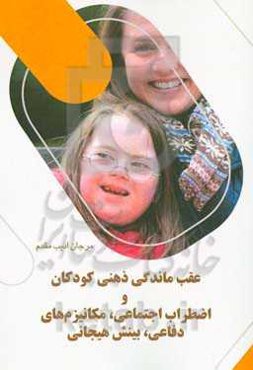 عقب‌ماندگی ذهنی کودکان و اضطراب اجتماعی، مکانیزم‌های دفاعی، بینش هیجانی