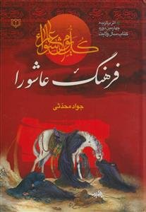 فرهنگ عاشورا