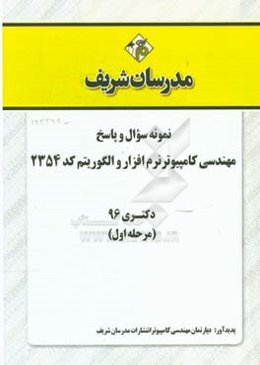 نمونه سوال و پاسخ رشته مهندسی کامپیوتر - نرم‌افزار الگوریتم (کد 2354) دکتری 96 (سری اول)