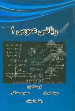 ریاضی عمومی (1)