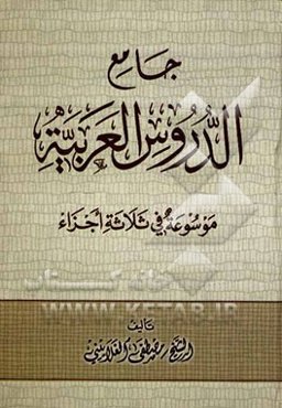 جامع الدروس العربیه موسوعه فی ثلاثه اجزا