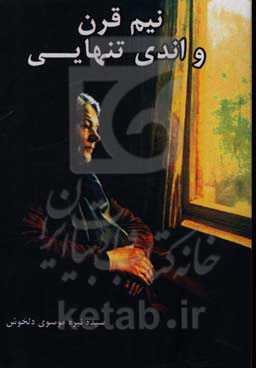 نیم قرن و اندی تنهایی