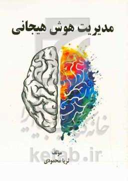 مدیریت هوش هیجانی