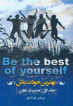 بهترین خودت باش: مدیریت ذهن