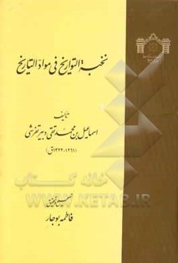 نخبه التواریخ فی مواد التاریخ