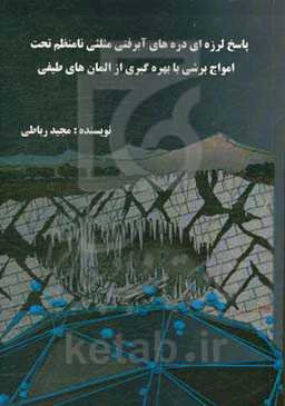 پاسخ لرزه‌ایی دره‌های آبرفتی مثلثی نامنظم تحت امواج برشی با بهره‌گیری از المان‌های طیفی