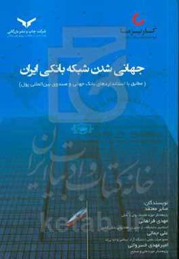 جهانی شدن شبکه بانکی ایران (مطابق با استانداردهای بانک جهانی و صندوق بین‌المللی پول)