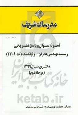 نمونه سوال و پاسخ تشریحی رشته مهندسی عمران - ژئوتکنیک (کد 2309) دکتری سال 1399 (مرحله دوم)