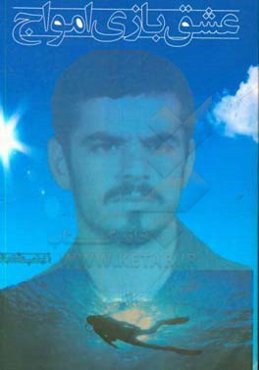 عشق‌بازی امواج:‌ بر اساس زندگینامه غواص شهید امیر طلایی