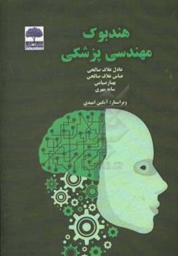 هندبوک مهندسی پزشکی