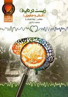 زیست در دایره (انسانی و جانوری): شامل مبانی زیست مولکولی، مبانی زیست یاخته، مبانی زیست بافت، ...