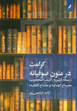 کرامت در متون صوفیانه (رساله قشیریه، کشف‌المحجوب، مصباح الهدایه و مفتاح الکفایه)
