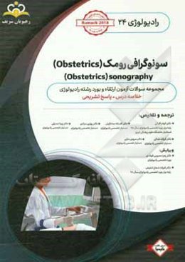 رادیولوژی: سونوگرافی رومک (Obstetrics): خلاصه درس به همراه مجموعه سوالات آزمون ارتقاء و بورد رادیولوژی با پاسح تشریحی