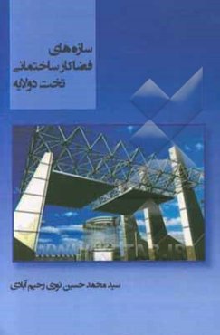 سازه‌های فضاکار ساختمانی تخت دو لایه