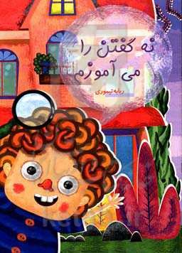 نه گفتن را می‌آموزم