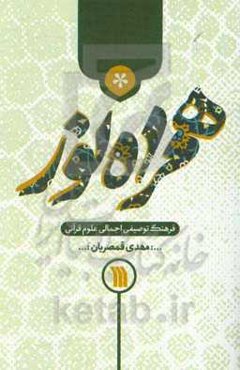 همراه نور: فرهنگ توصیفی اجمالی علوم قرآنی