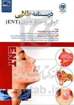 درسنامه طلایی گوش و حلق و بینی (ENT)