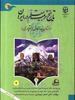 تاریخ تربیت معلم در ایران (استان چهارمحال و بختیاری)