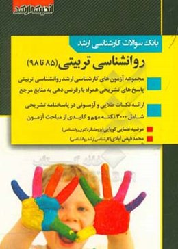 بانک سوالات کارشناسی ارشد روانشناسی تربیتی 85 تا 98 با پاسخ‌های کاملا تشریحی