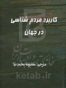 کاربرد مردم‌شناسی در جهان: کتاب راهنما برای کارورز (متخصص) مردم‌شناسی