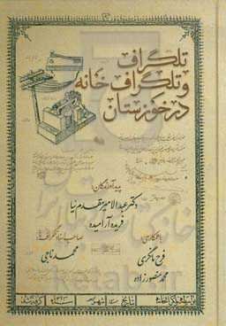 تلگراف و تلگراف‌خانه در خوزستان