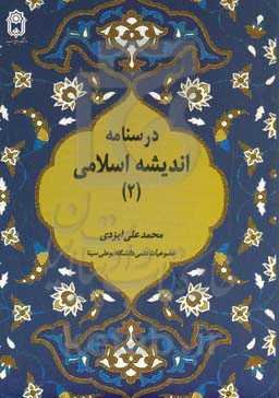 درسنامه اندیشه اسلامی 2