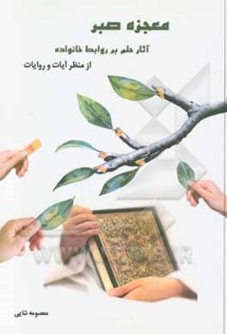 معجزه صبر: آثار حلم بر روابط خانواده از منظر آیات و روایات