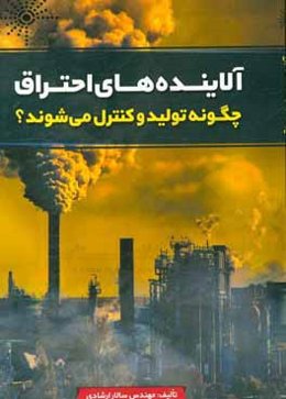 آلاینده‌های احتراق چگونه تولید و کنترل می‌شوند؟